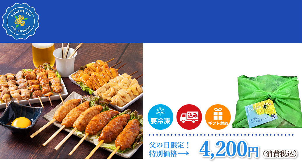 【父の日限定】妻地鶏やきとりセット