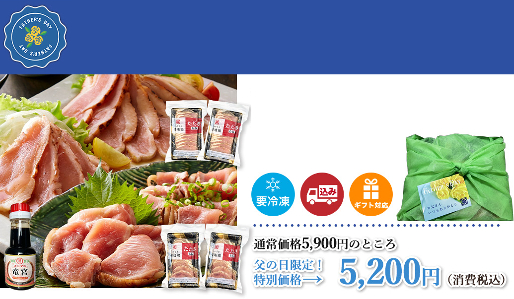 【父の日限定】妻地鶏たたき２種セット みやざき醤油付き