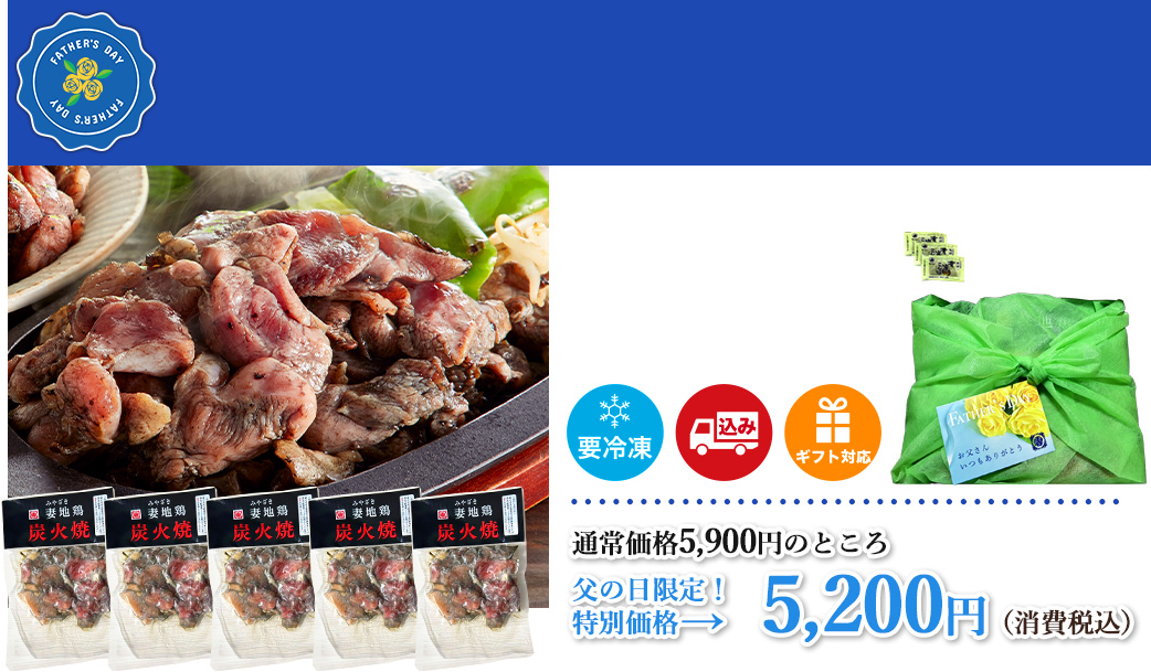 【父の日限定】妻地鶏ジューシー炭火焼セット　ゆずこしょう付