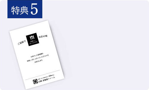 【特典5】