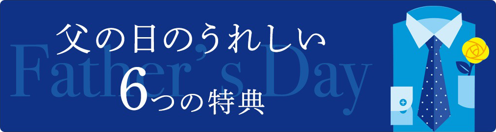 父の日のうれしい6つの特典