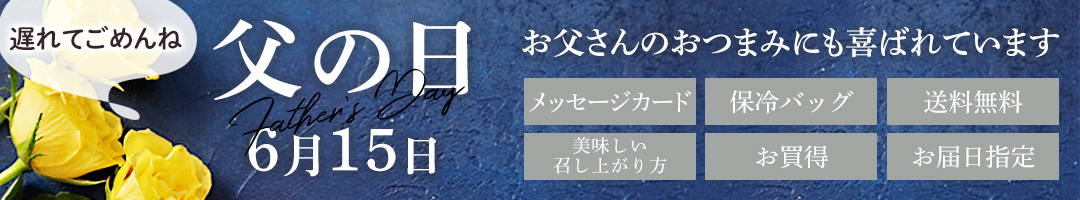 父の日特集