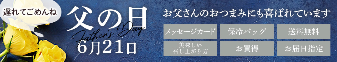 父の日特集