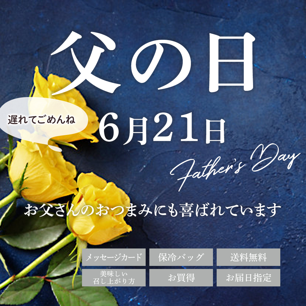父の日特集
