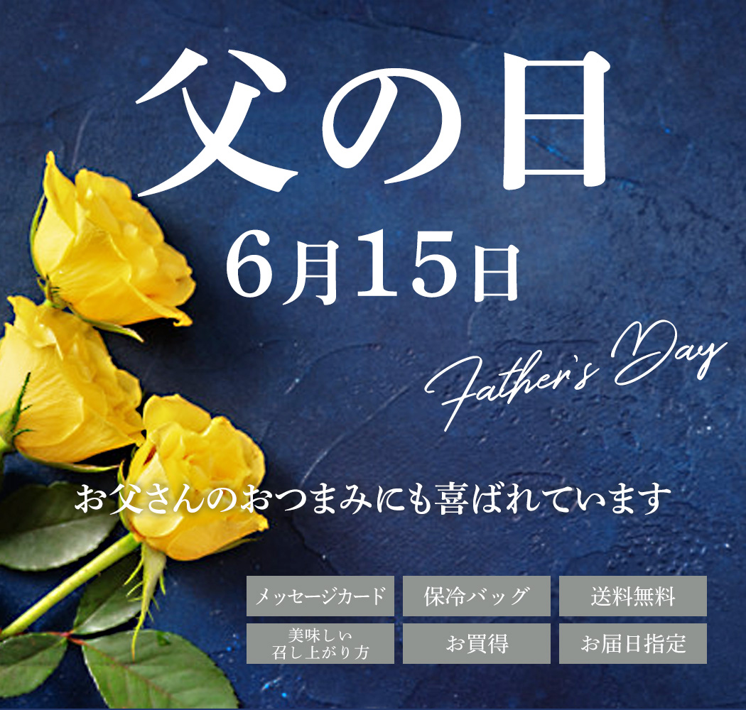 父の日 2025年6月15日（日）お父さんのおつまみにも喜ばれています
