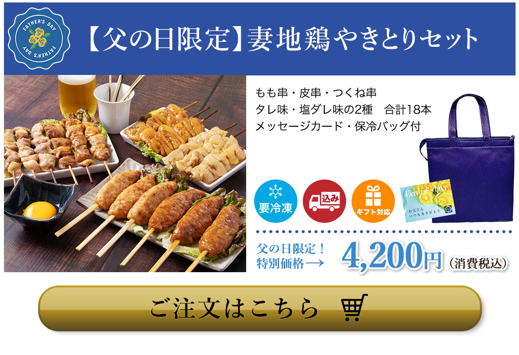 【父の日限定】妻地鶏やきとりセット