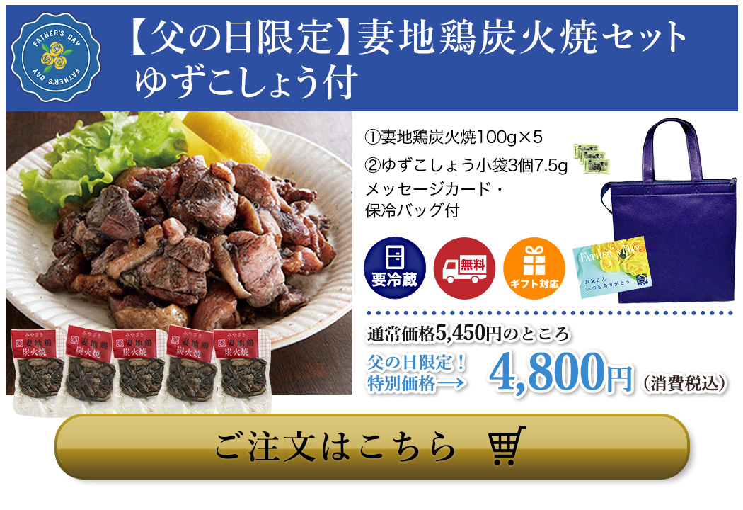 【父の日限定】妻地鶏炭火焼セット　ゆずこしょう付
