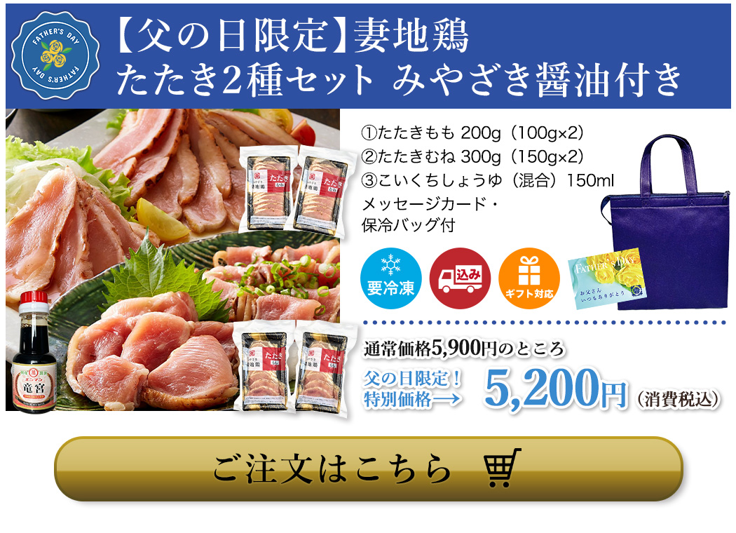 【父の日限定】妻地鶏たたき２種セット みやざき醤油付き