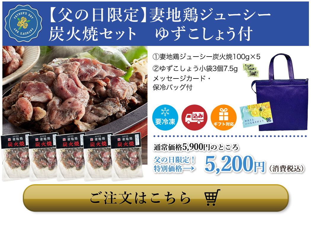 【父の日限定】妻地鶏ジューシー炭火焼セット　ゆずこしょう付