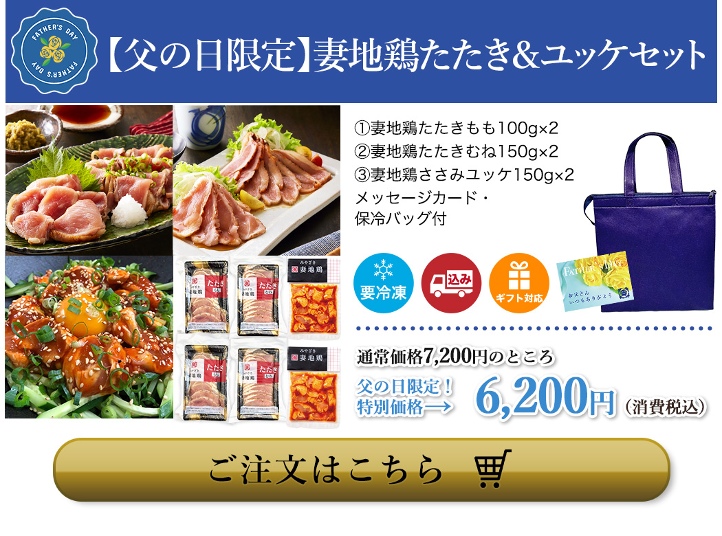 【父の日限定】妻地鶏たたき＆ユッケセット