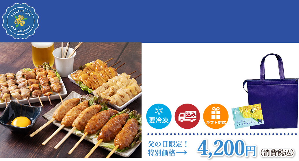 【父の日限定】妻地鶏やきとりセット