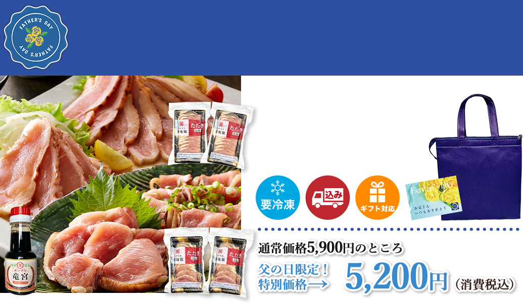 【父の日限定】妻地鶏たたき２種セット みやざき醤油付き