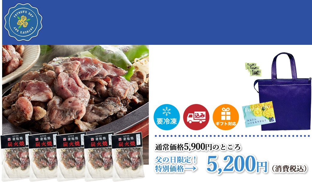 【父の日限定】妻地鶏ジューシー炭火焼セット　ゆずこしょう付