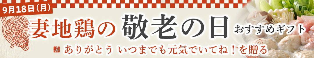 敬老の日特集