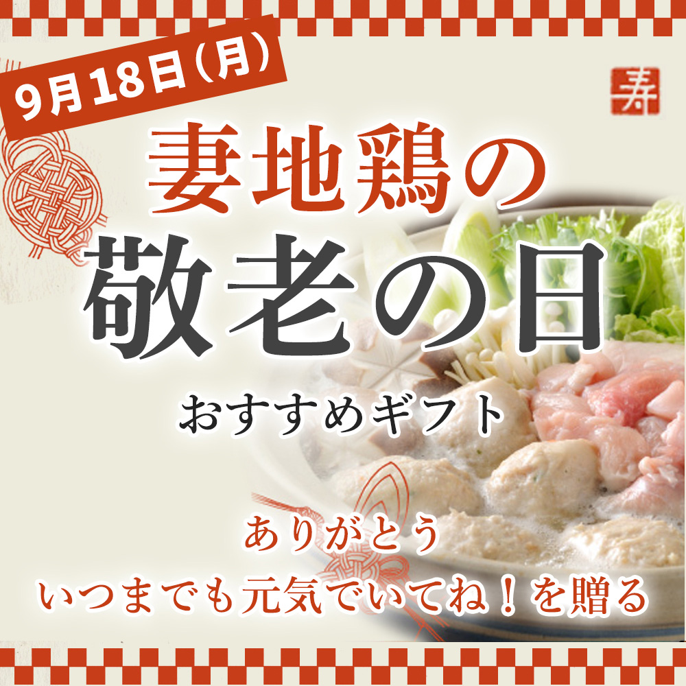 敬老の日特集