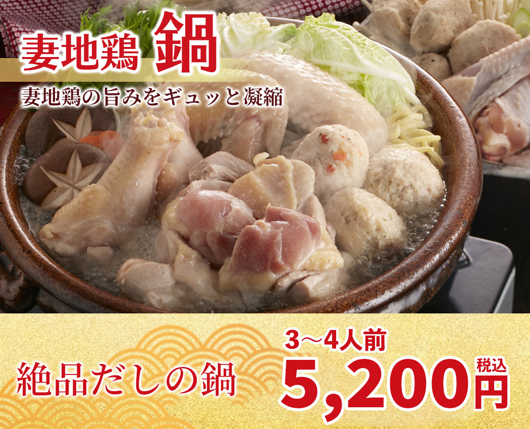 妻地鶏の旨みをギュッと凝縮「妻地鶏 鍋」3〜4人前 5,000円(税込)