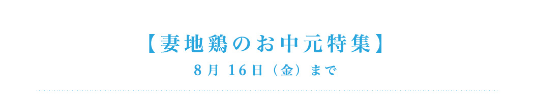 妻地鶏のお中元特集　8月16日（金）まで