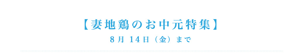 妻地鶏のお中元特集　8月14日（金）まで