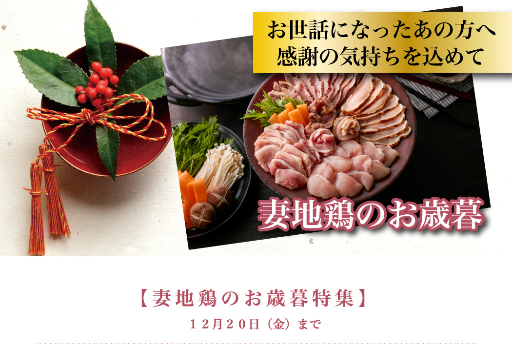 妻地鶏のお歳暮 12月25日(金)まで