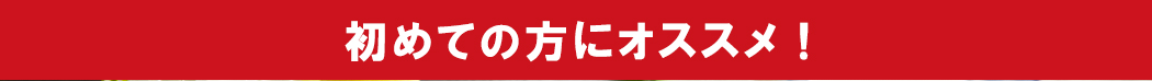 初めての方にオススメ！