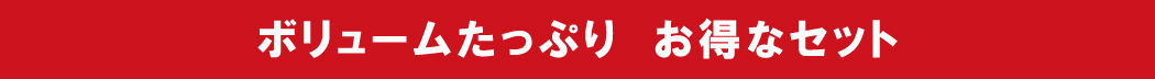 ボリュームたっぷりお得なセット