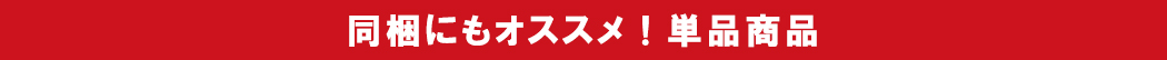 同梱にもオススメ！単品商品