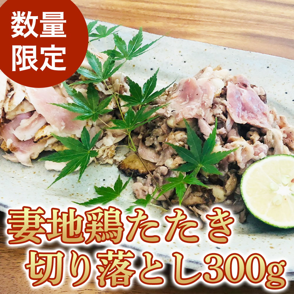 妻地鶏たたき 切り落とし300g