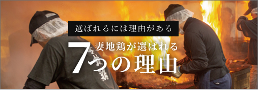 妻地鶏が選ばれる7つの理由