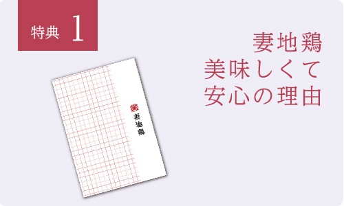 特典1：妻地鶏美味しくて安心の理由