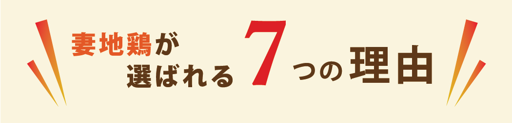 宮崎妻地鶏が選ばれる7つの理由