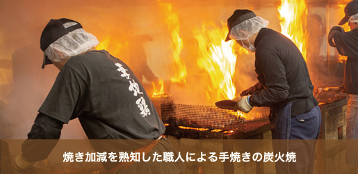 焼き加減を熟知した職人による手焼き炭火焼