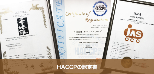 HACCPの認定書