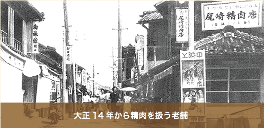 大正14年から精肉を扱う老舗