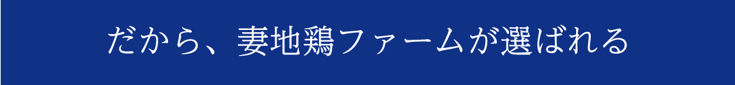 だから、妻地鶏ファームが選ばれる