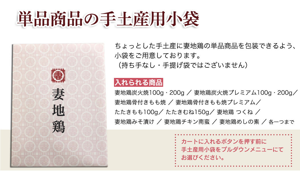 「単品商品の手土産用小袋」ちょっとした手土産に妻地鶏の単品商品を包装できるよう、小袋をご用意しております。（持ち手なし・手提げ袋ではございません）