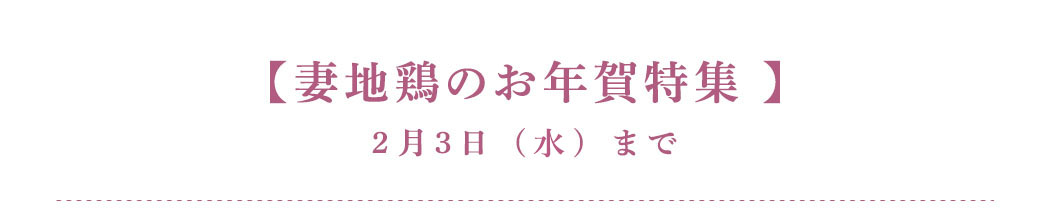 【お年賀特集】2月3日(水)まで