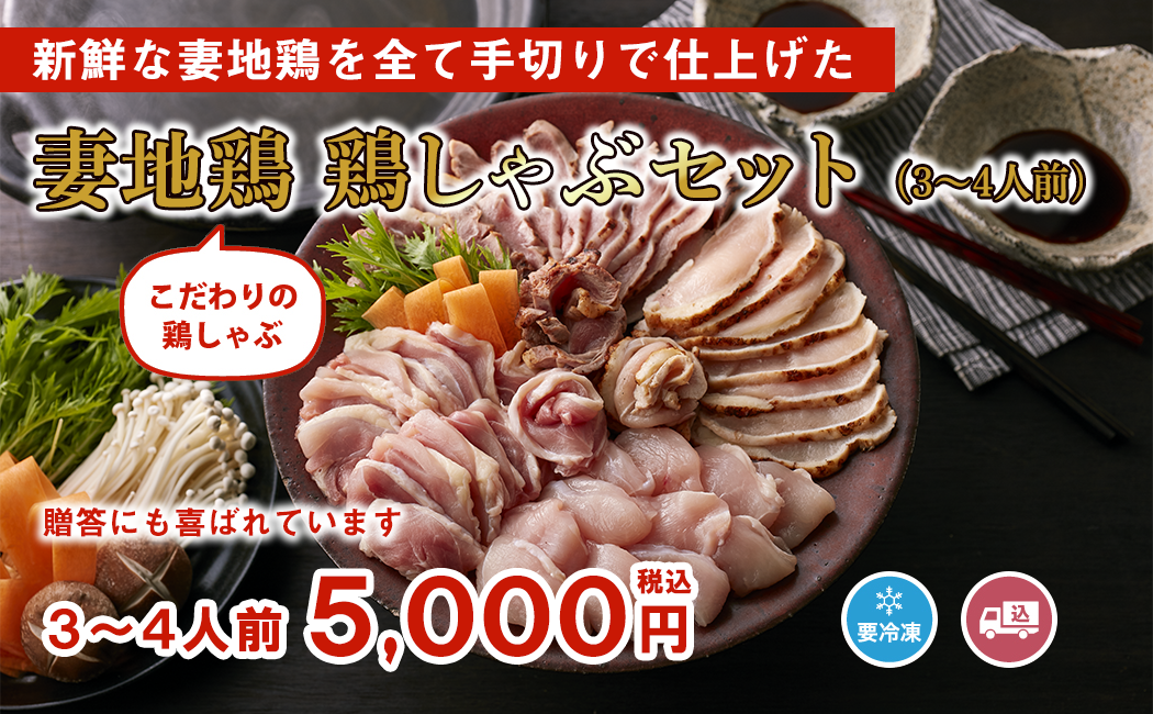 「妻地鶏 鶏しゃぶセット」3〜4人前 5,000円(税込)