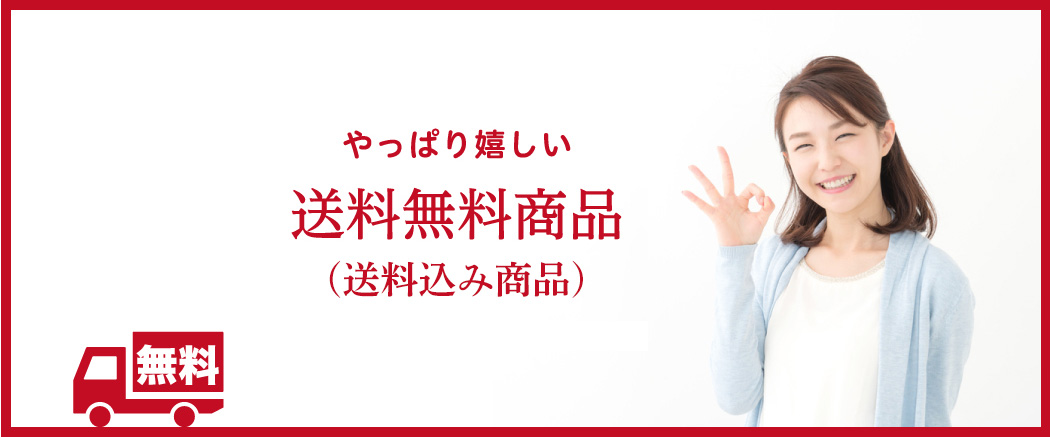 やっぱり嬉しい送料無料商品（送料込み）