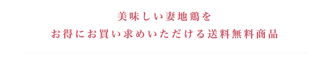 美味しい妻地鶏をお得にお買い求め頂ける送料無料商品